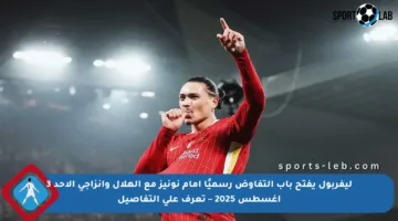 ليفربول يفتح باب التفاوض رسميًا أمام نونيز مع الهلال وإنزاجي الأحد 3 أغسطس 2025 – تعرف على التفاصيل